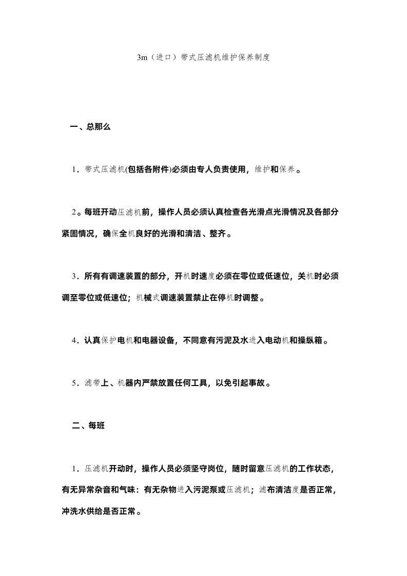 2022m进口ۥ带式压滤机维护保养制度精选