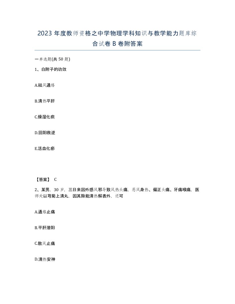 2023年度教师资格之中学物理学科知识与教学能力题库综合试卷B卷附答案