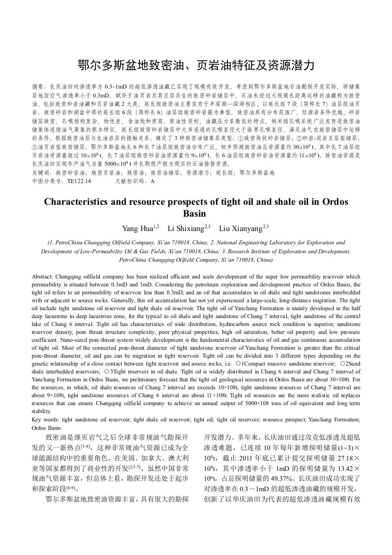 鄂尔多斯盆地致密油资源潜力