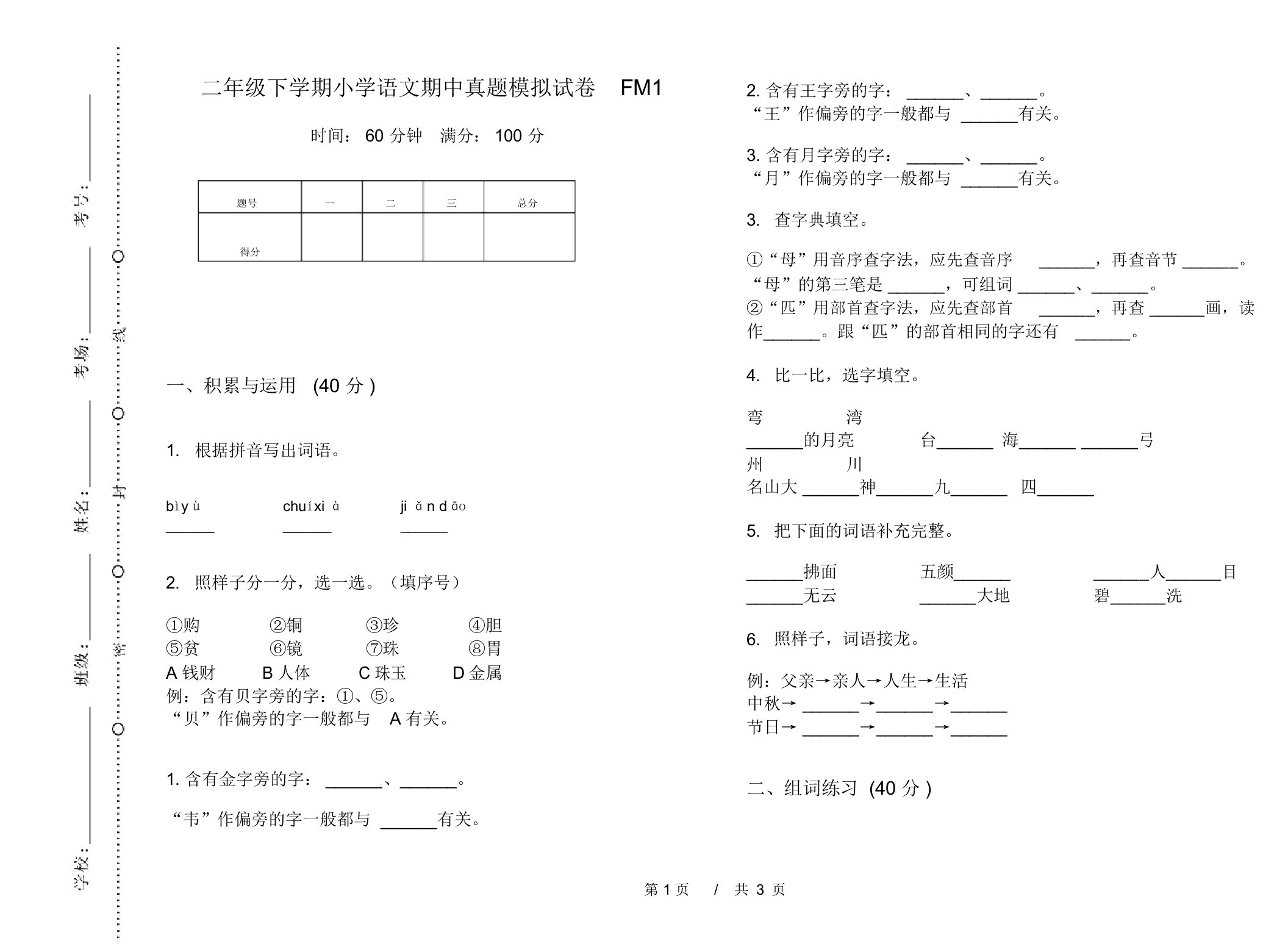 二年级下学期小学语文期中真题模拟试卷FM1