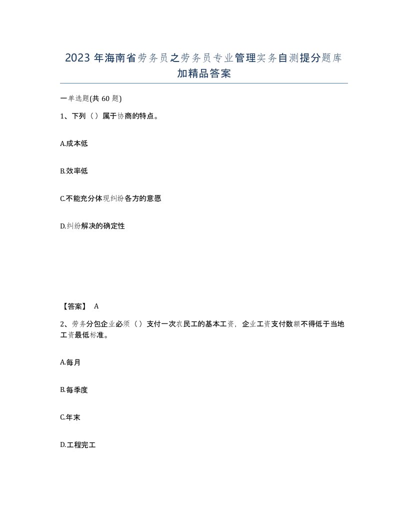 2023年海南省劳务员之劳务员专业管理实务自测提分题库加答案