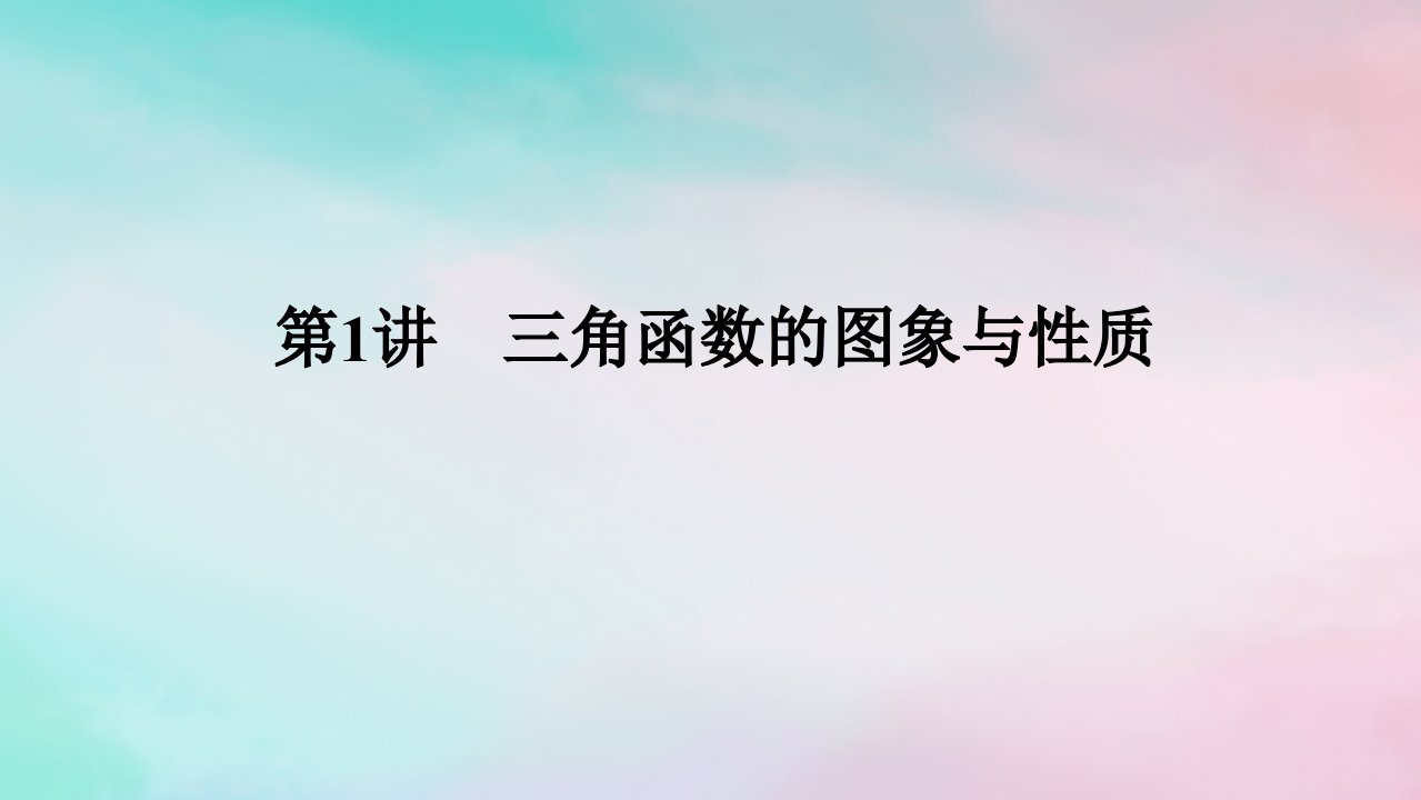 统考版2024高考数学二轮专题复习第三篇关键能力为重专题一三角函数与解三角形第1讲三角函数的图象与性质课件文