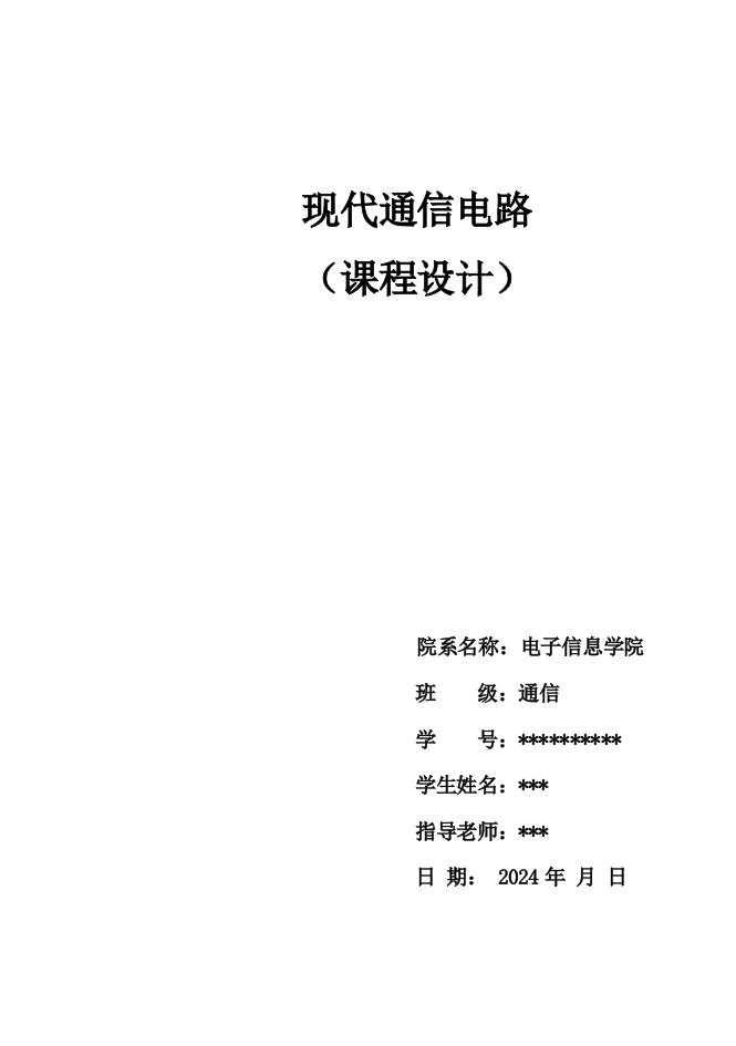 现代通信电路课程设计模拟通信系统的设计与实现