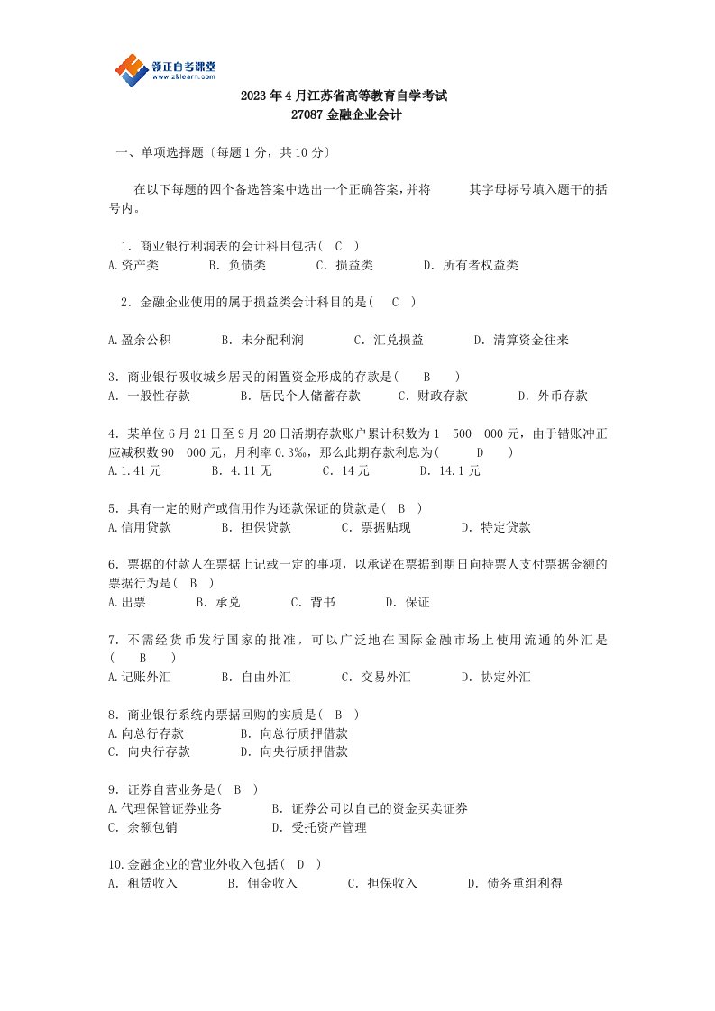 2023年4月江苏省自考真题历年试题27087金融企业会计(含答案)