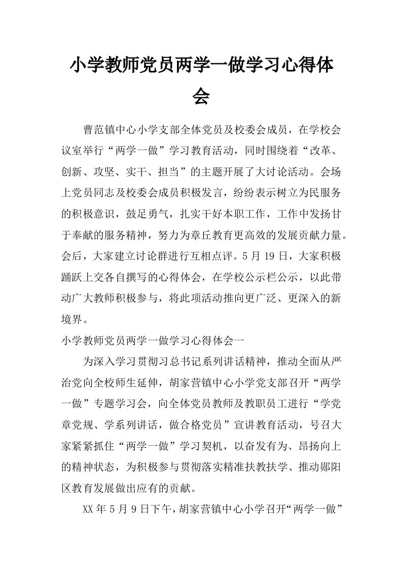 小学教师党员两学一做学习心得体会