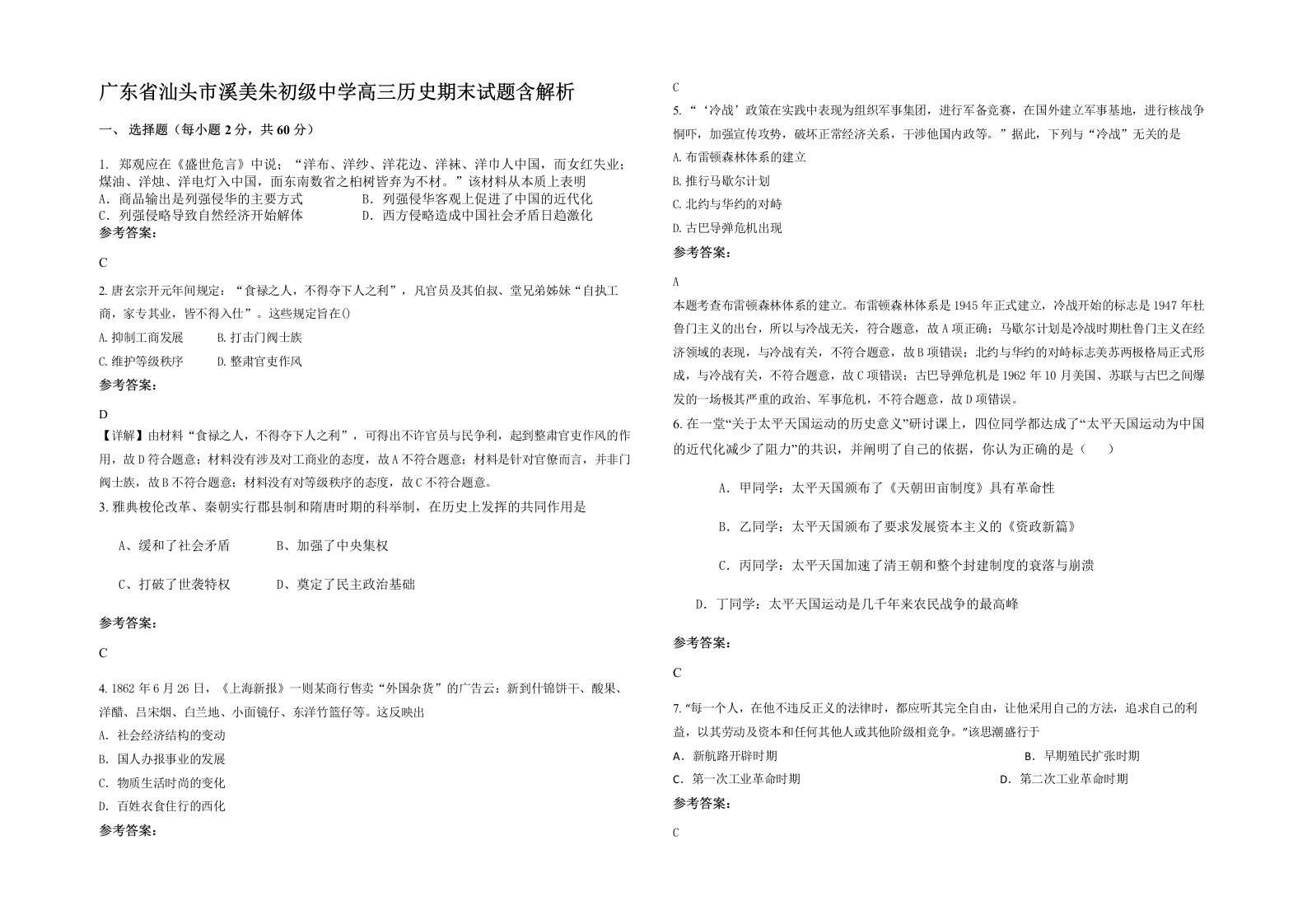 广东省汕头市溪美朱初级中学高三历史期末试题含解析