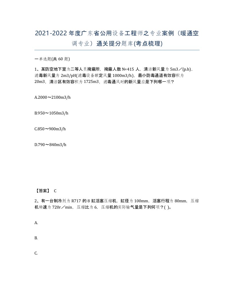 2021-2022年度广东省公用设备工程师之专业案例暖通空调专业通关提分题库考点梳理