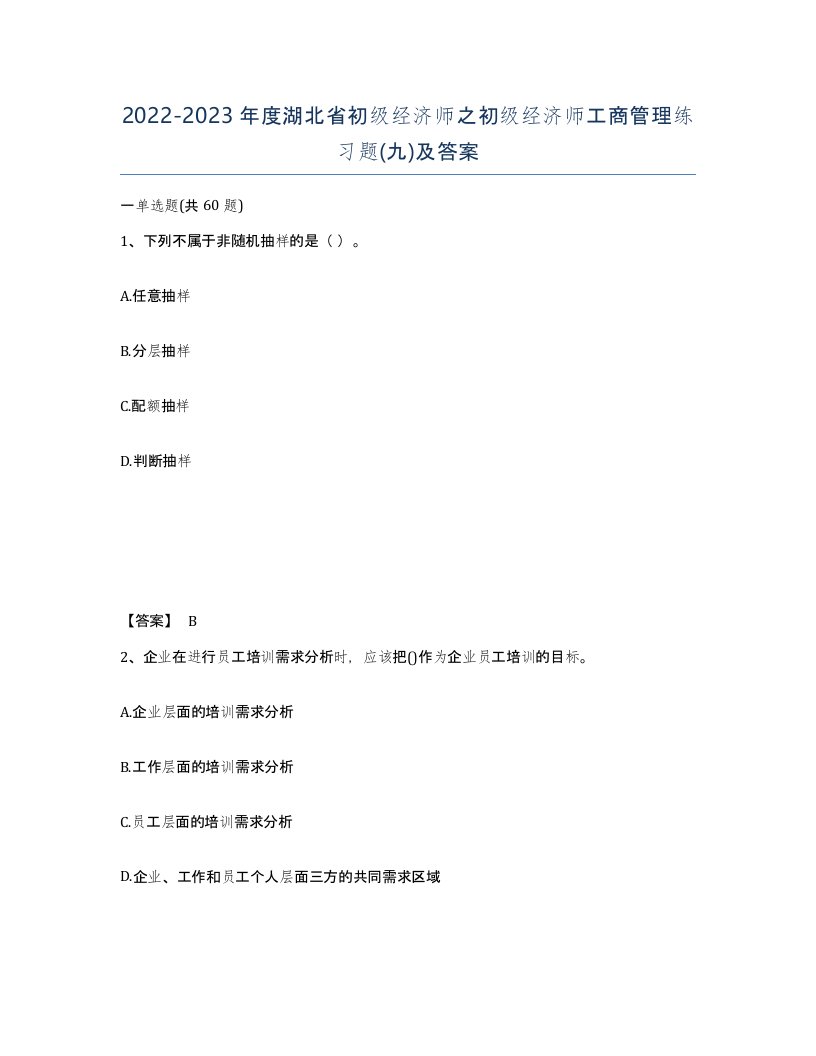 2022-2023年度湖北省初级经济师之初级经济师工商管理练习题九及答案