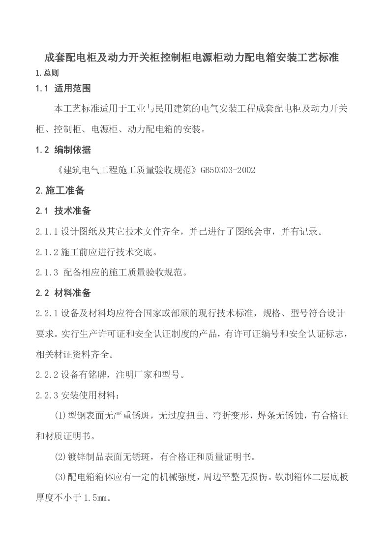 成套配电柜及动力开关柜控制柜电源柜动力配电箱安装工艺标准