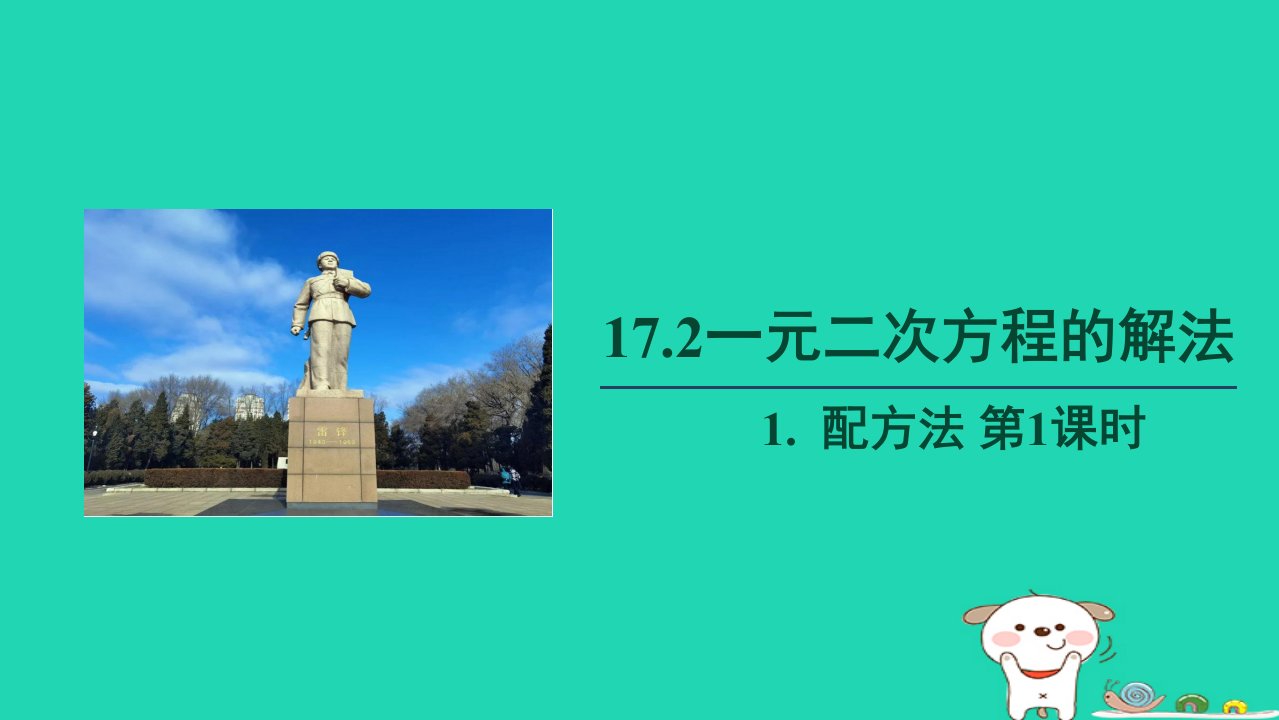 2024春八年级数学下册第17章一元二次方程17.2配方法第1课时上课课件新版沪科版