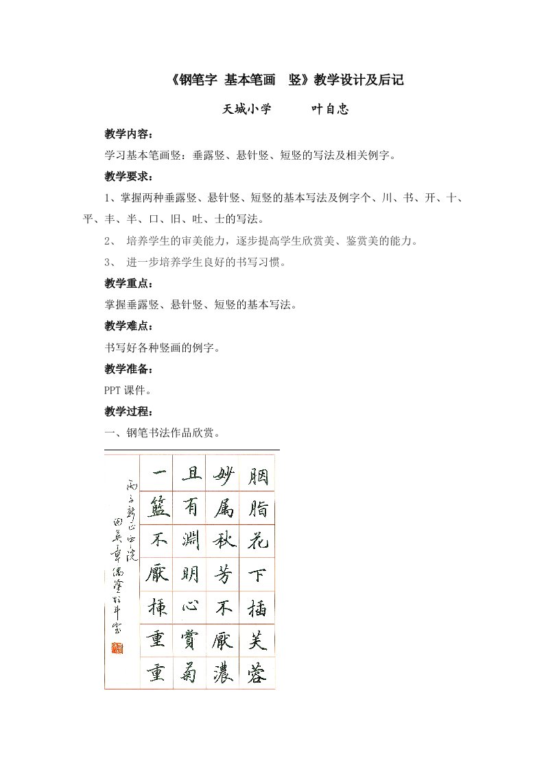 《钢笔字基本笔画竖》教学设计叶自忠