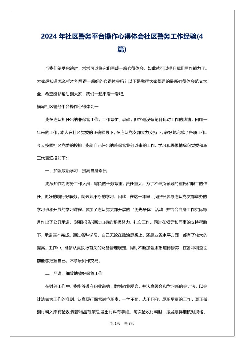 2024年社区警务平台操作心得体会社区警务工作经验(4篇)