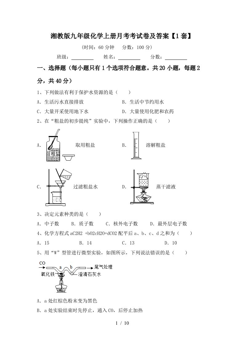 湘教版九年级化学上册月考考试卷及答案1套