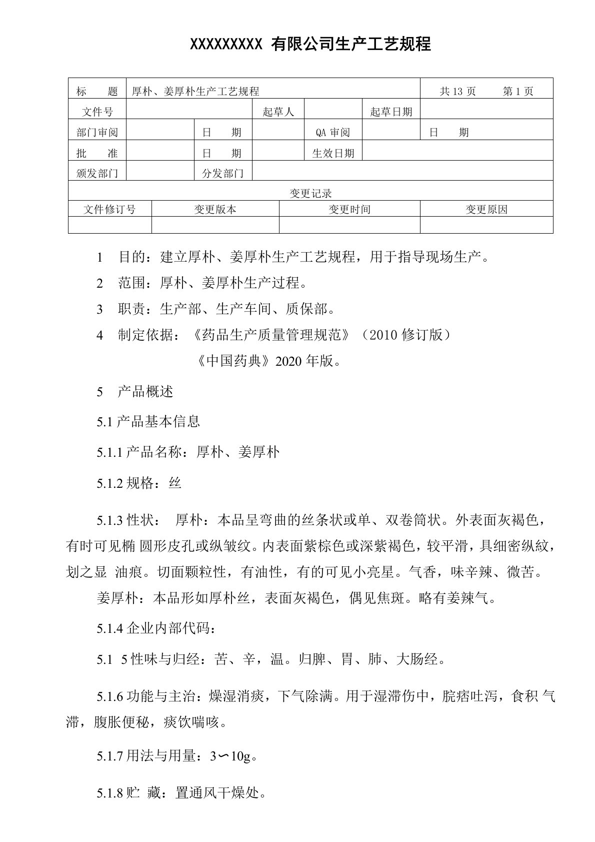 厚朴、姜厚朴生产工艺规程