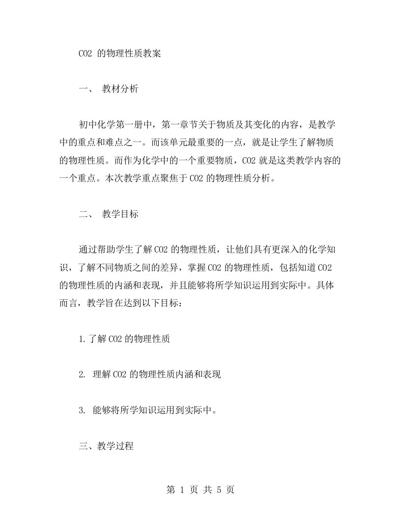 CO2的物理性质教案初中化学第一册详细分析