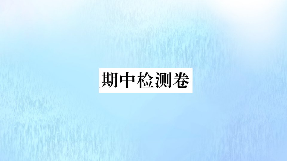 九年级化学上册期中检测卷作业课件新版新人教版