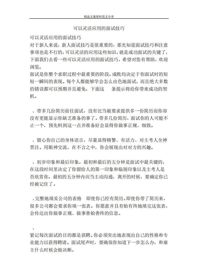 可以灵活应用的面试技巧精品文案范文