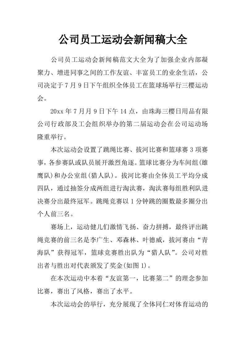 公司员工运动会新闻稿大全