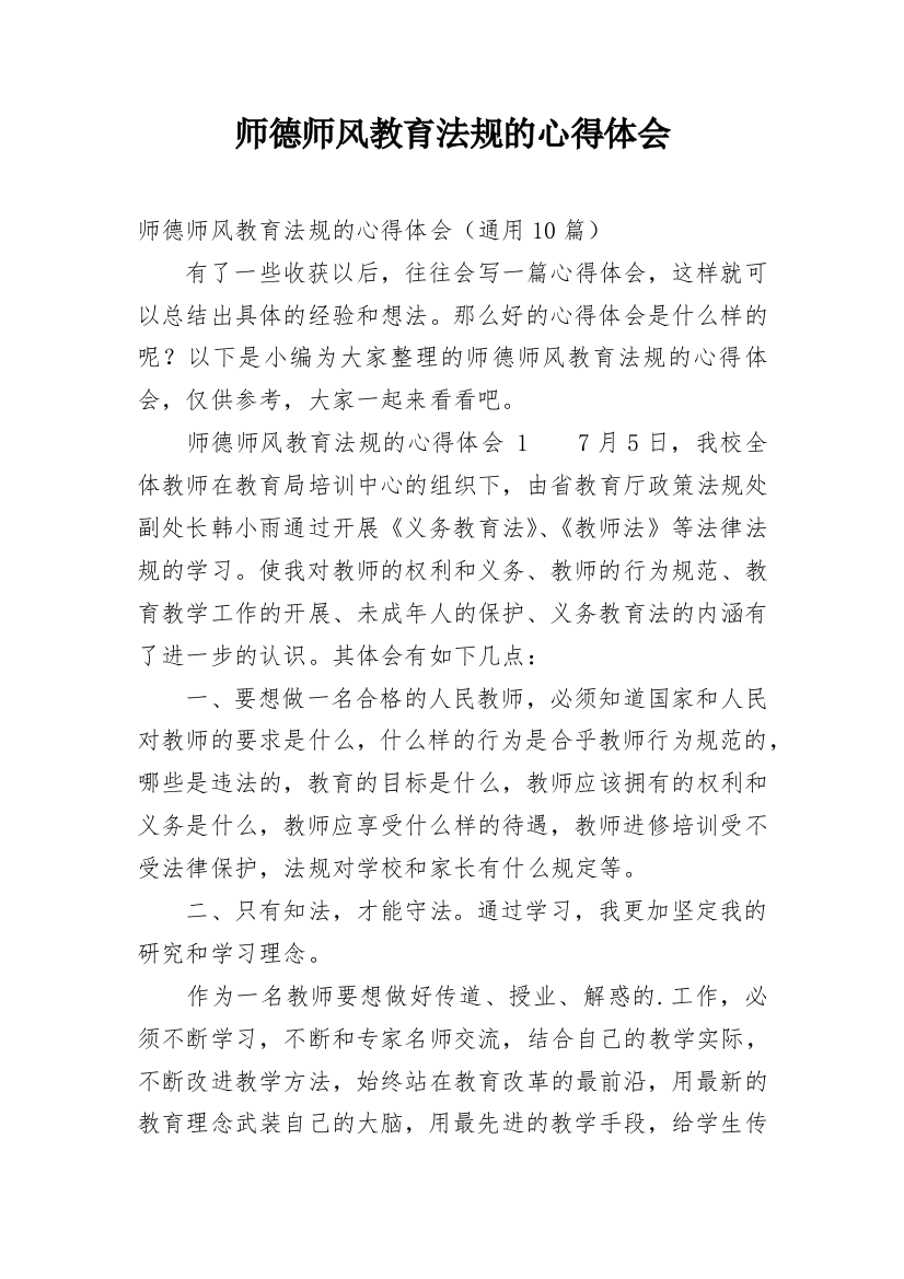 师德师风教育法规的心得体会