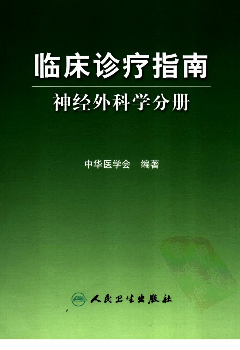 临床诊疗指南_神经外科学分册