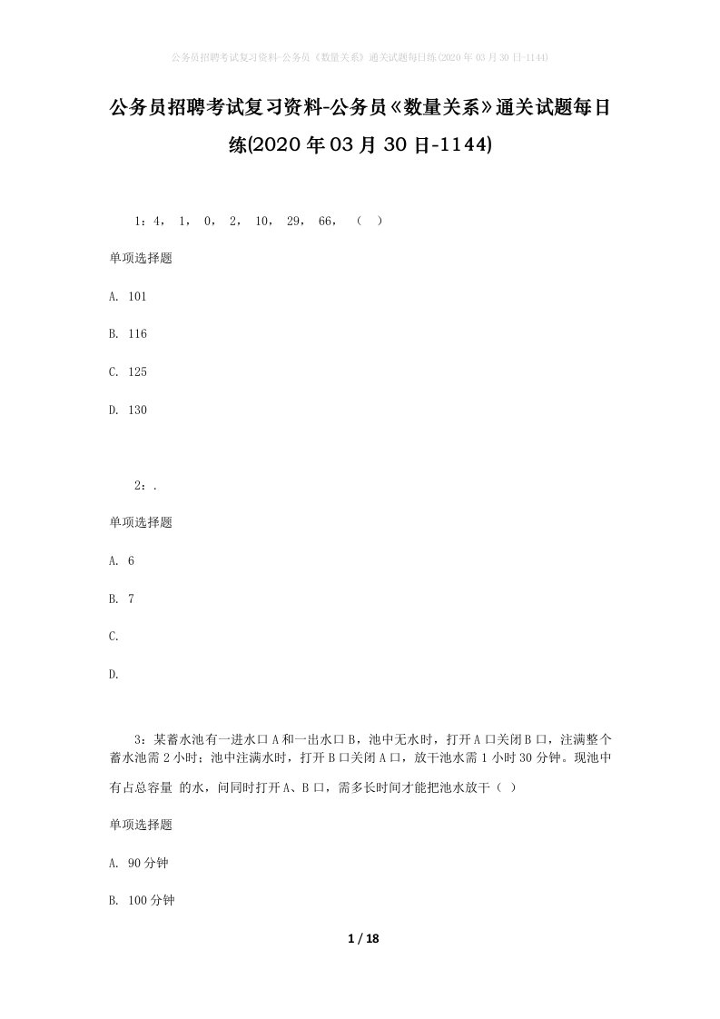 公务员招聘考试复习资料-公务员数量关系通关试题每日练2020年03月30日-1144