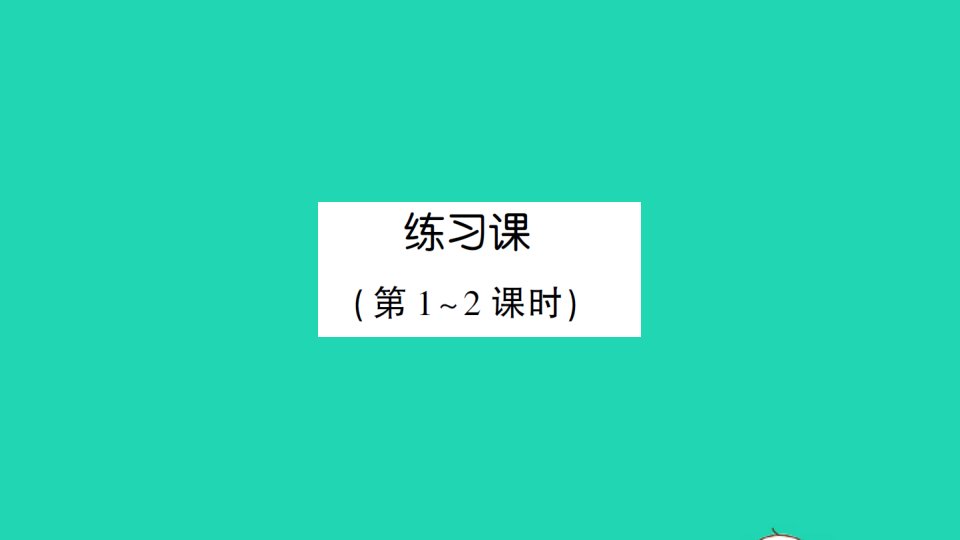 三年级数学上册3测量练习课第1_2课时作业课件新人教版