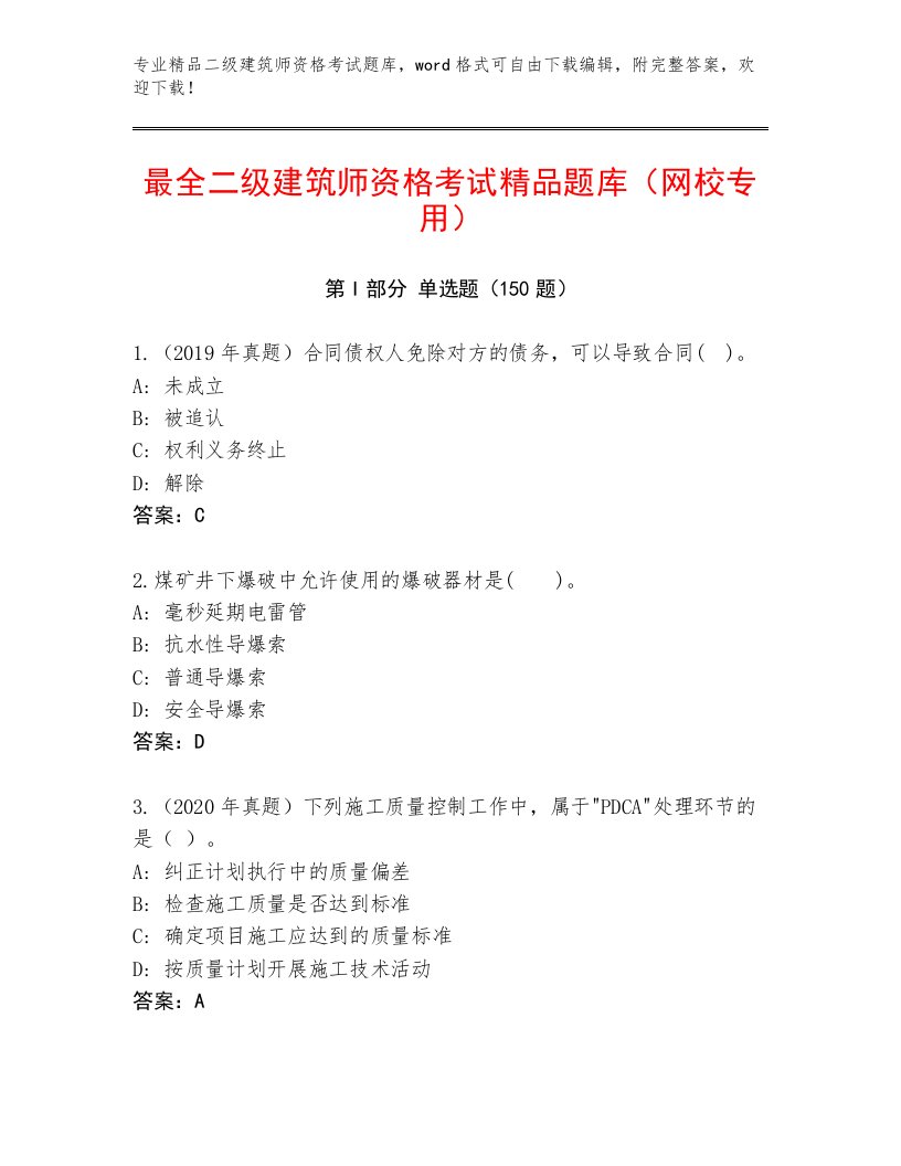 2023年最新二级建筑师资格考试优选题库及下载答案