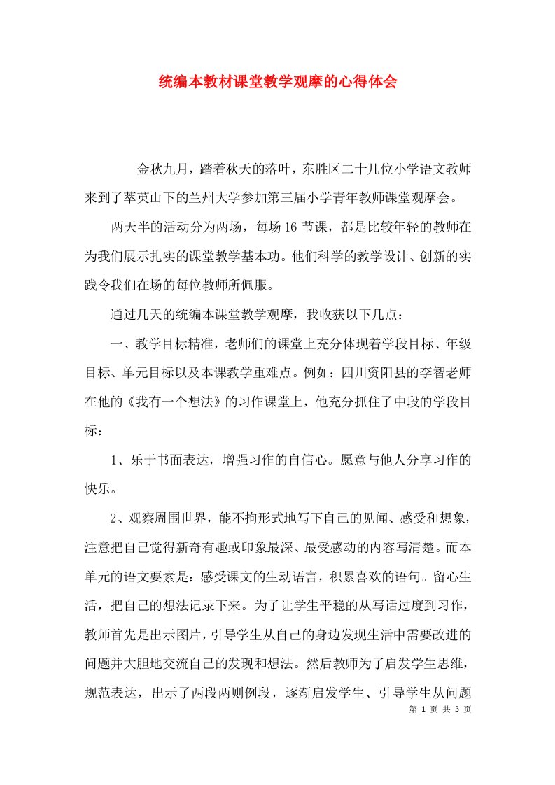 统编本教材课堂教学观摩的心得体会