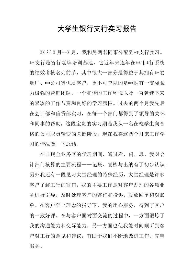 大学生银行支行实习报告_1[范本]