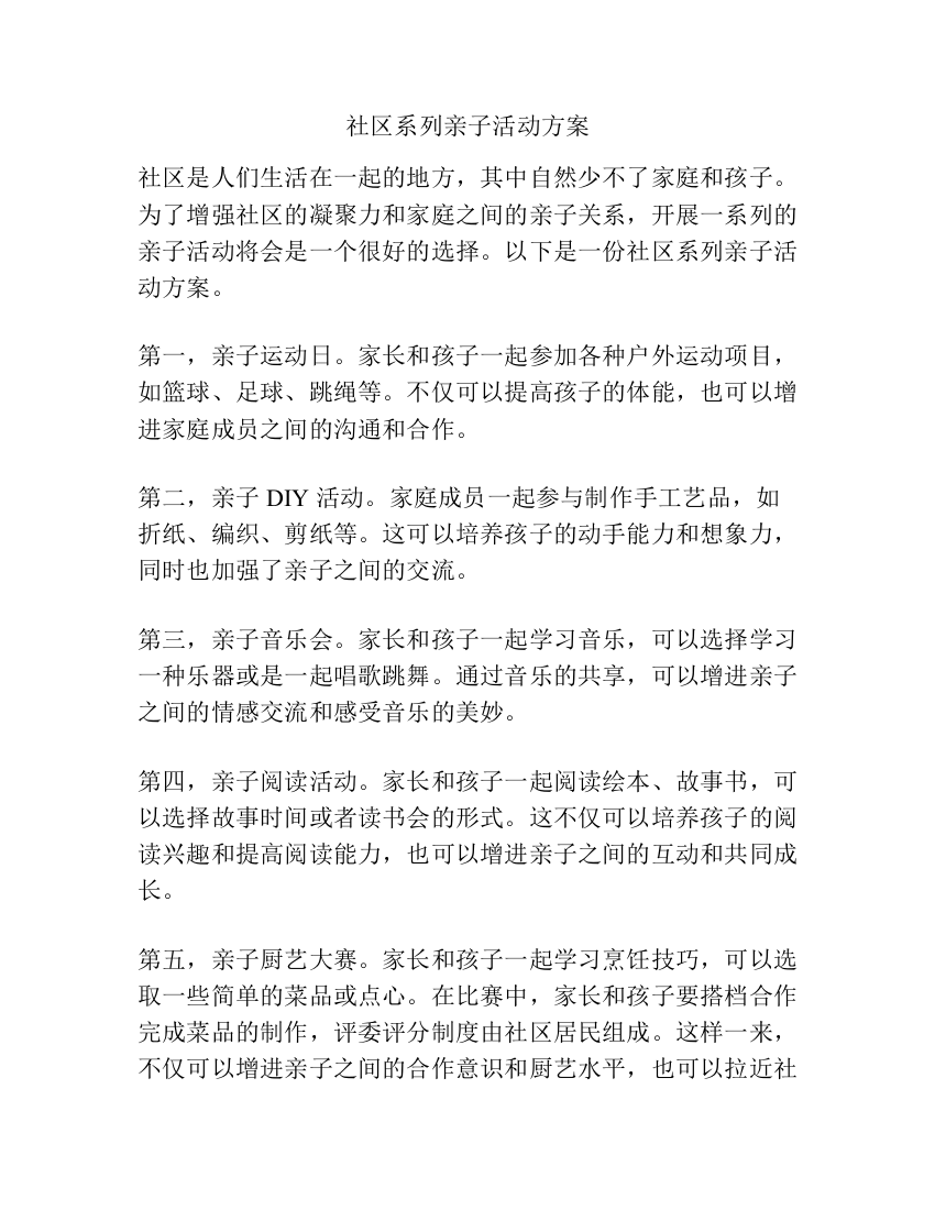 社区系列亲子活动方案