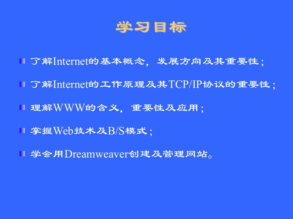 Web编程实用技术教程第二版第1章Internet的基础知识