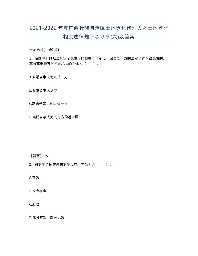 2021-2022年度广西壮族自治区土地登记代理人之土地登记相关法律知识练习题六及答案