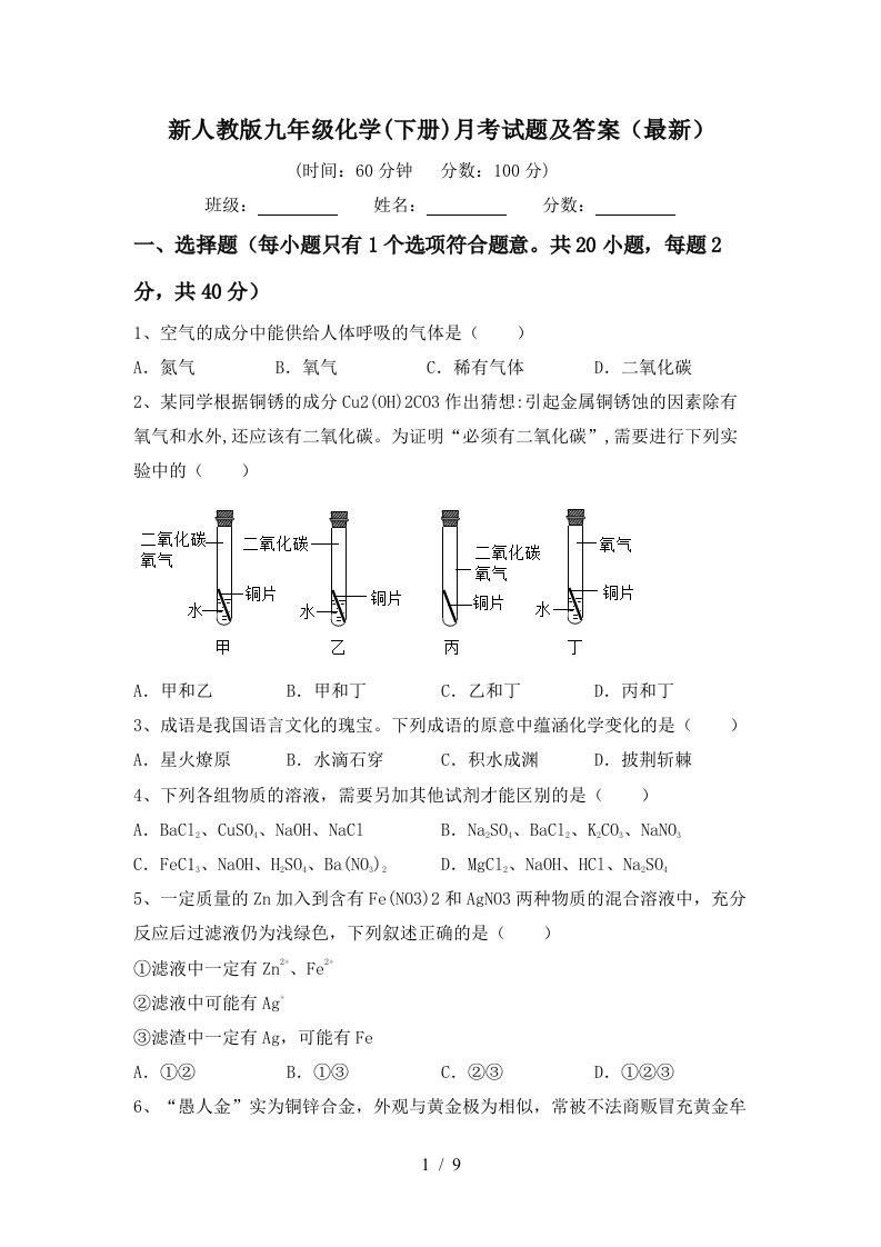 新人教版九年级化学下册月考试题及答案最新