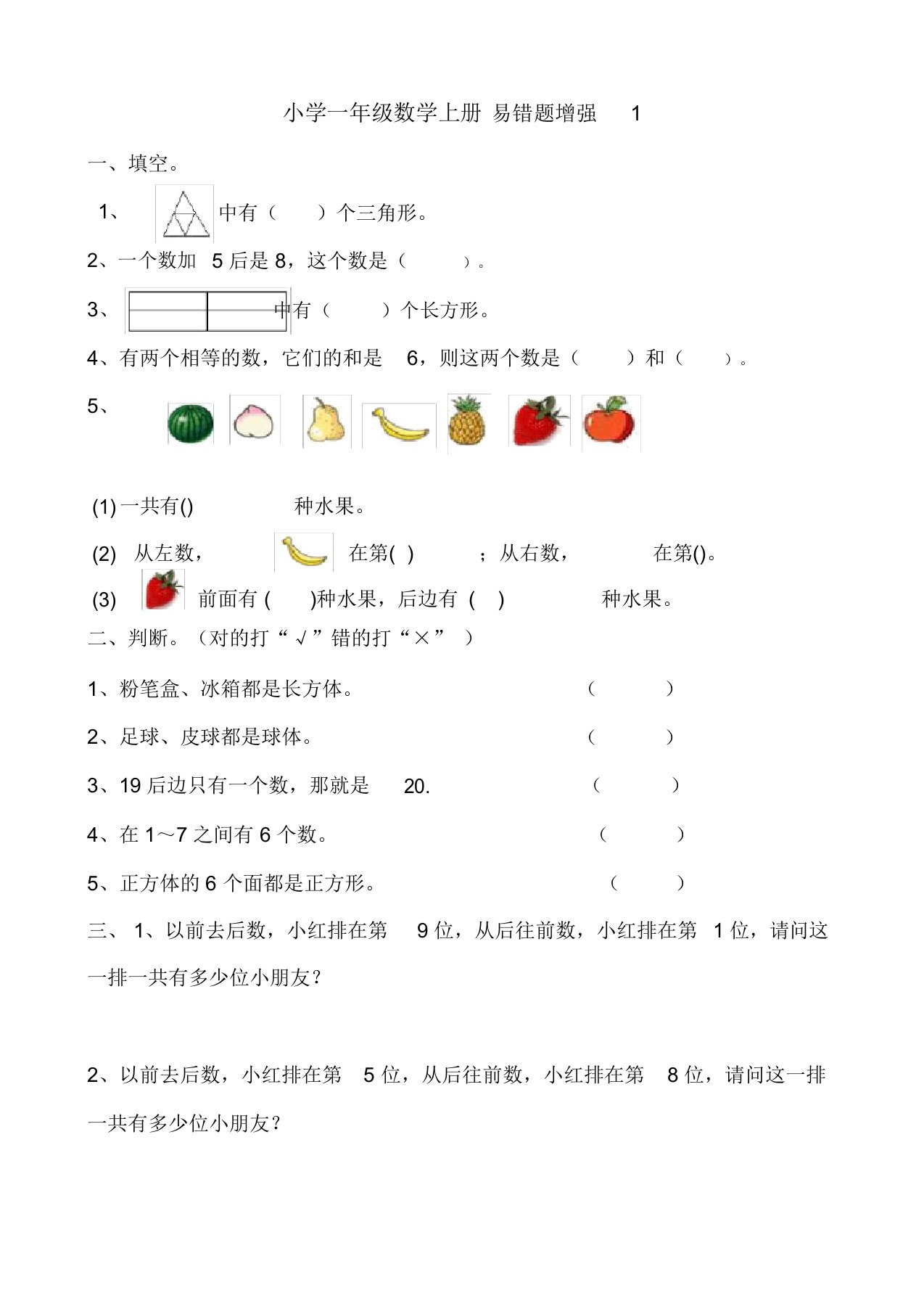 小学一年级上数学易错题练习试题(3套)