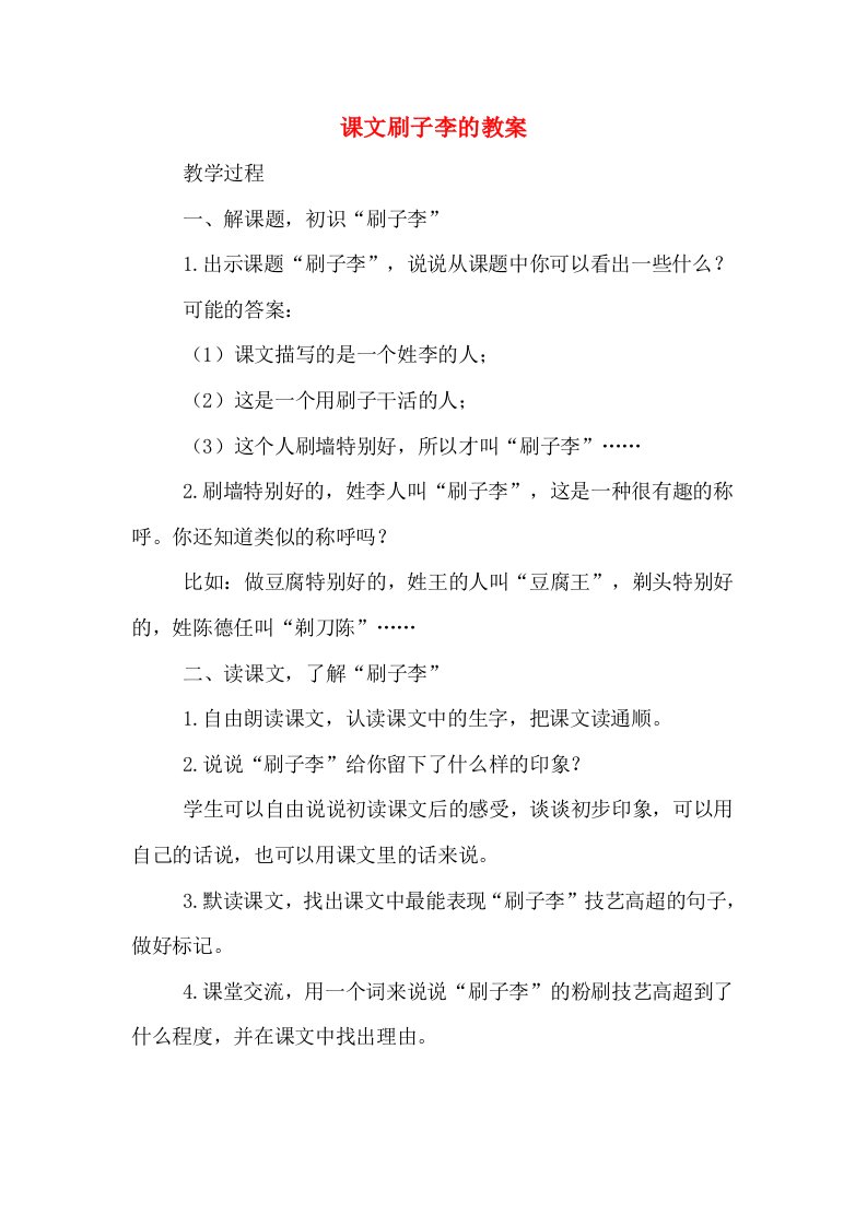 课文刷子李的教案