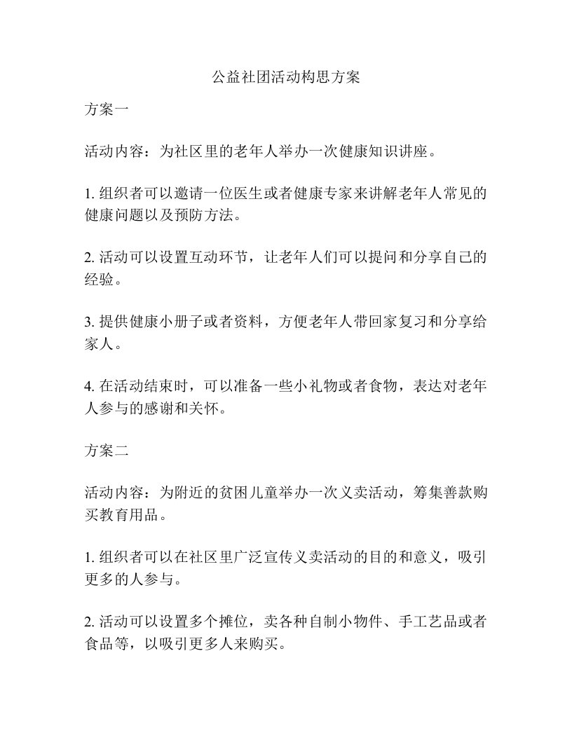 公益社团活动构思方案