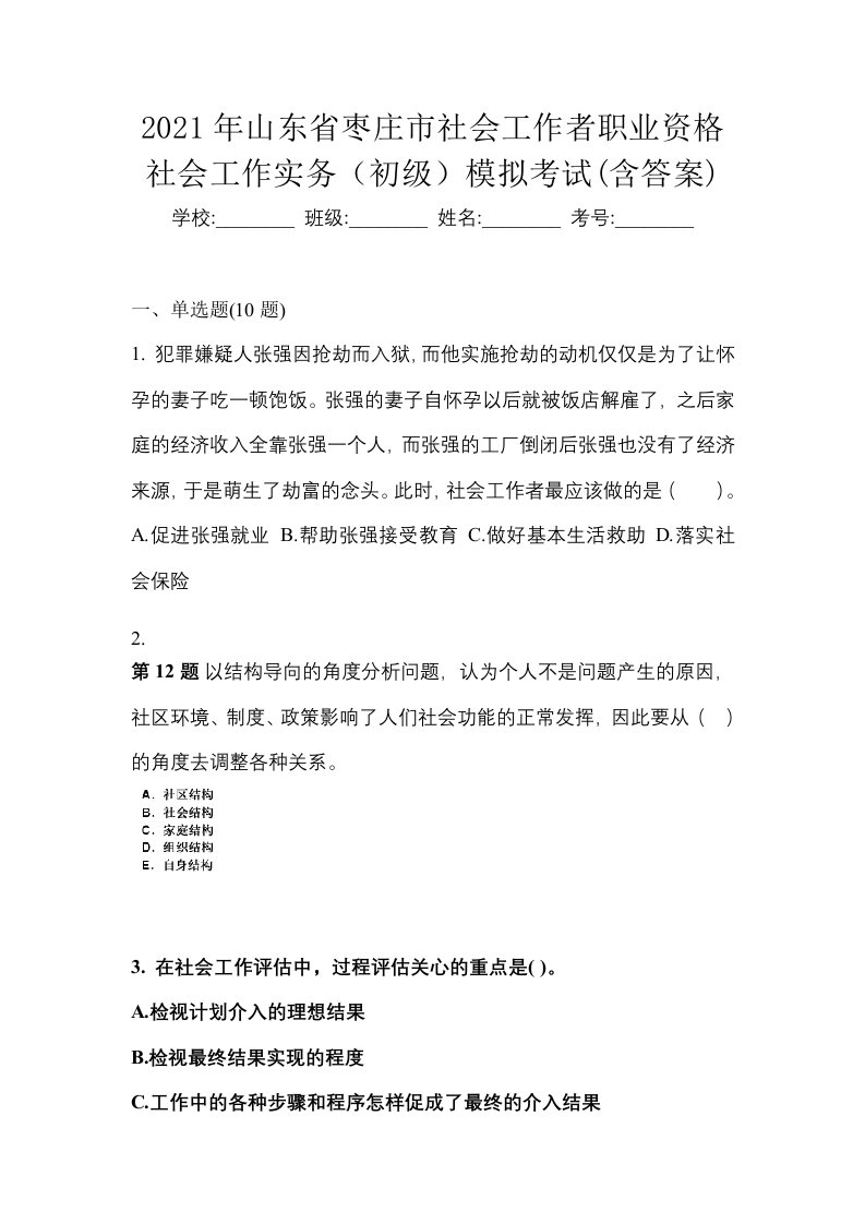 2021年山东省枣庄市社会工作者职业资格社会工作实务初级模拟考试含答案