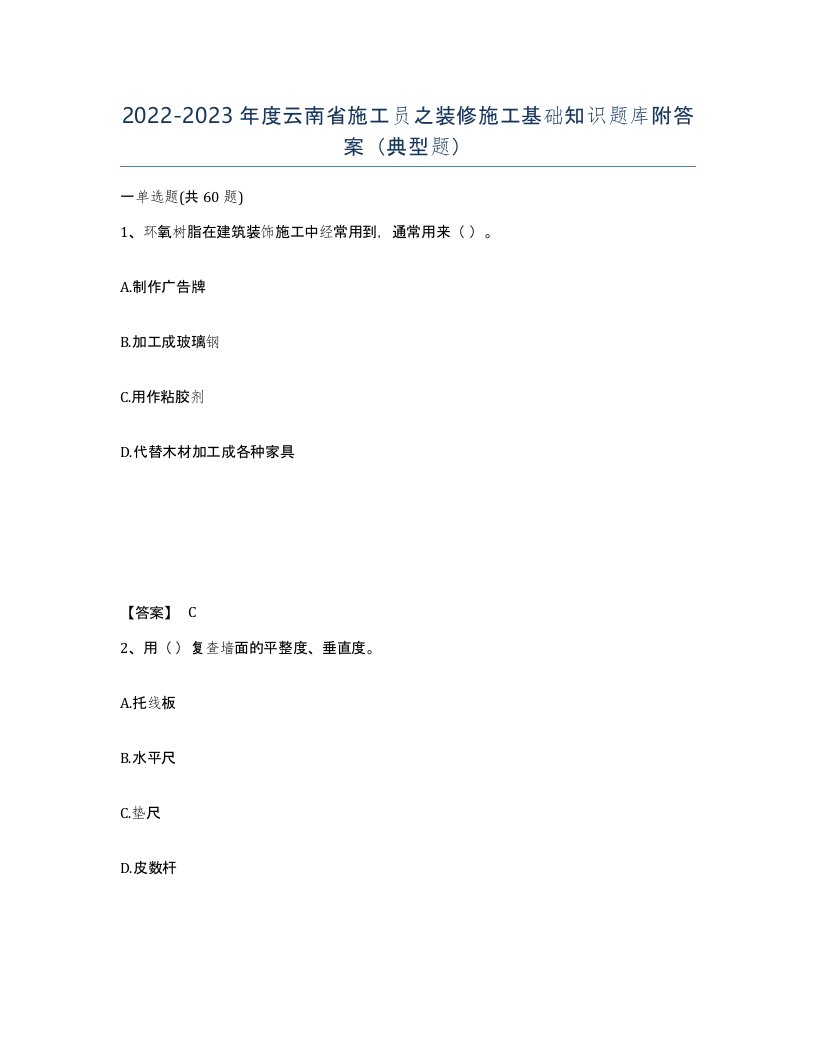 2022-2023年度云南省施工员之装修施工基础知识题库附答案典型题