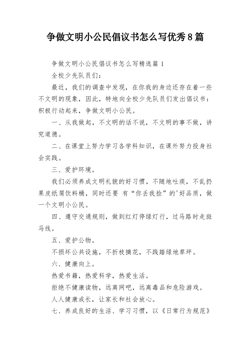 争做文明小公民倡议书怎么写优秀8篇