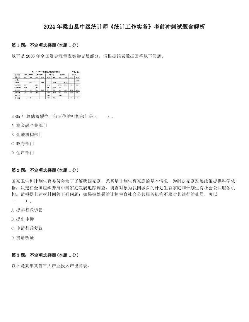 2024年梁山县中级统计师《统计工作实务》考前冲刺试题含解析