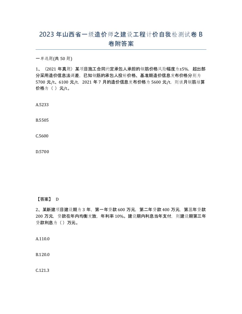 2023年山西省一级造价师之建设工程计价自我检测试卷B卷附答案