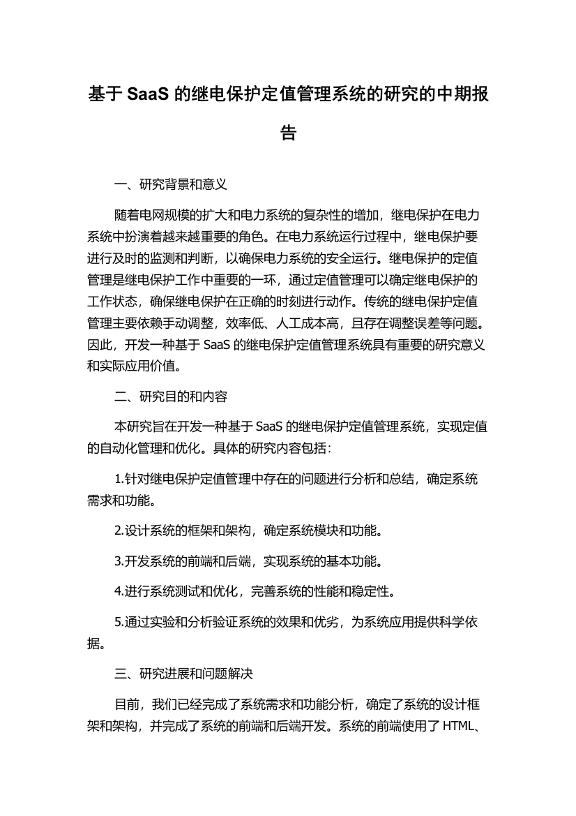 基于SaaS的继电保护定值管理系统的研究的中期报告