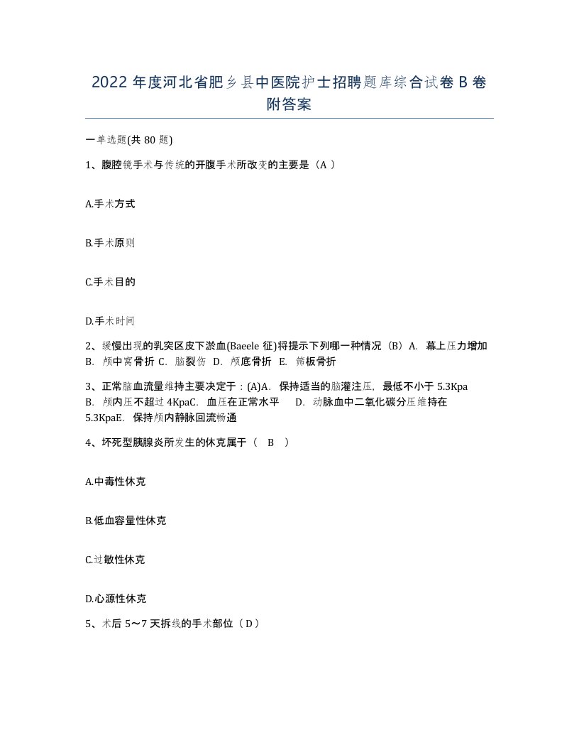 2022年度河北省肥乡县中医院护士招聘题库综合试卷B卷附答案