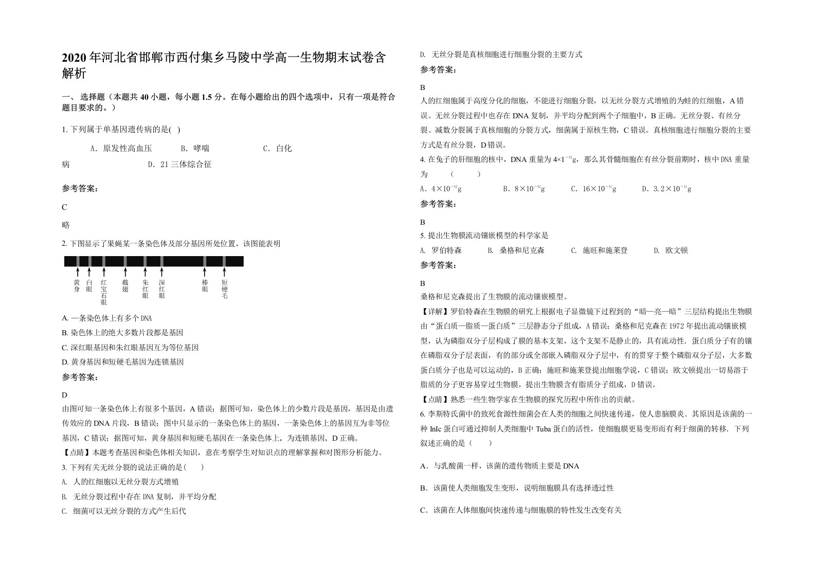 2020年河北省邯郸市西付集乡马陵中学高一生物期末试卷含解析