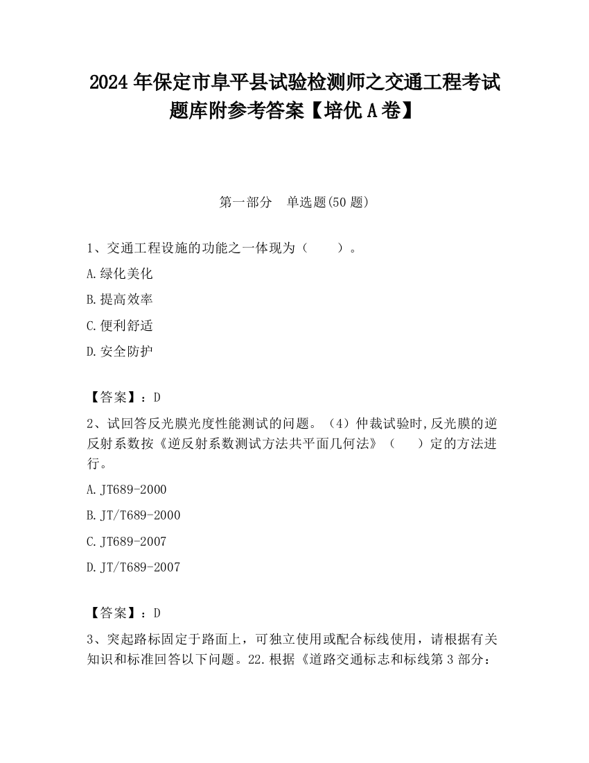 2024年保定市阜平县试验检测师之交通工程考试题库附参考答案【培优A卷】