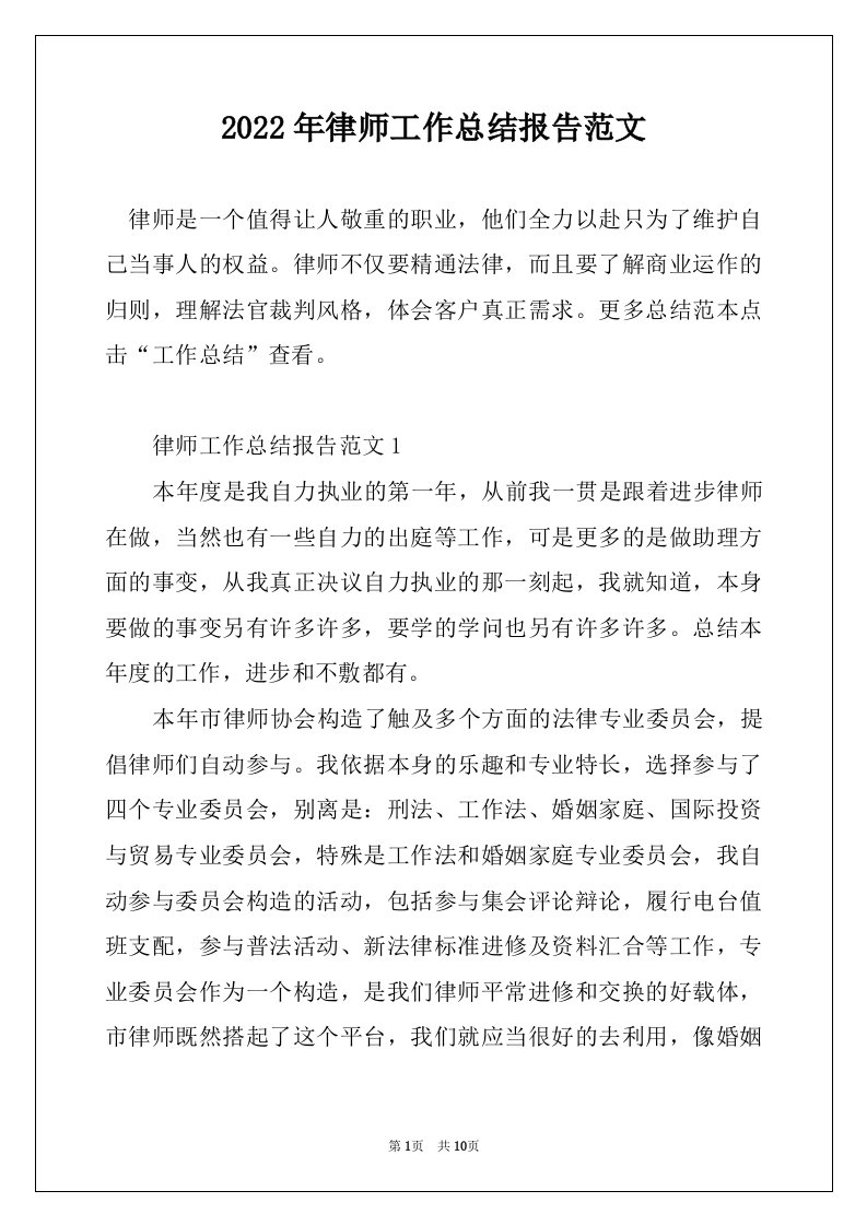 2022年律师工作总结报告范文