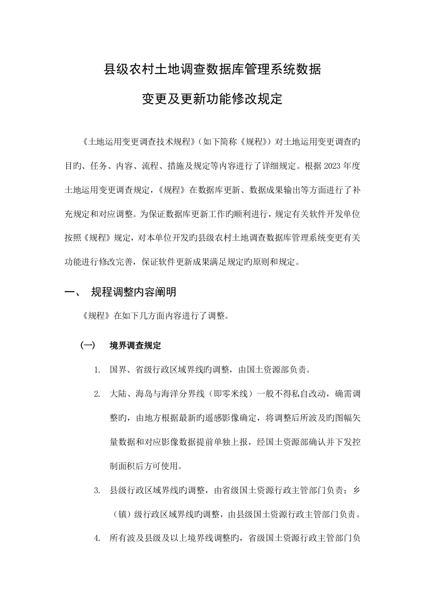 县级农村土地调查数据库管理系统数据变更及更新功能修改要求资料