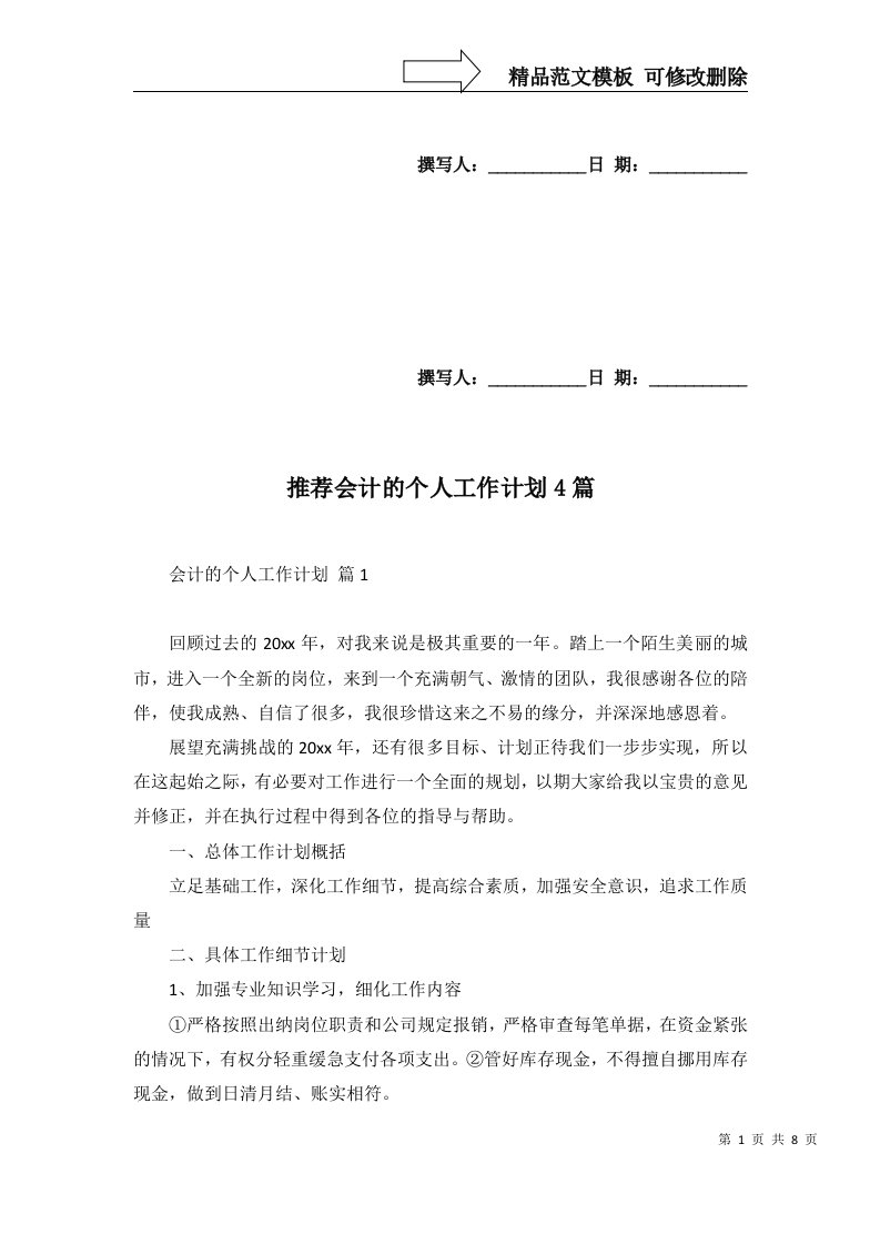 推荐会计的个人工作计划4篇