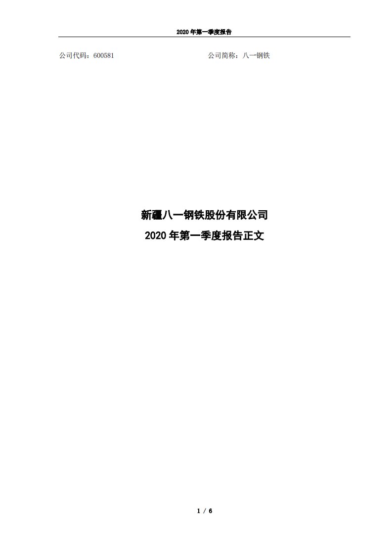 上交所-八一钢铁2020年第一季度报告正文-20200427