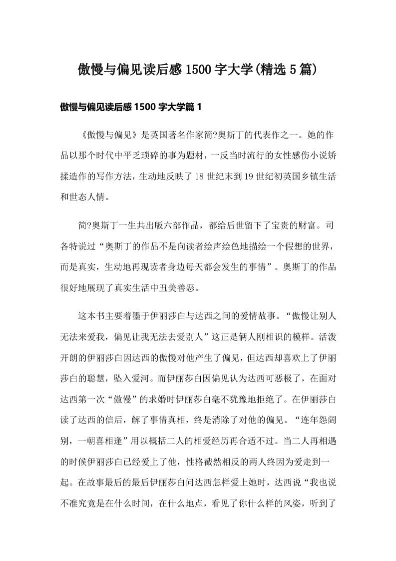 傲慢与偏见读后感1500字大学(精选5篇)